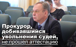 Прокурор, добивавшийся увольнения судей, не прошел аттестацию