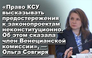«Право КСУ высказывать предостережения к законопроектам неконституционно. Об этом сказала член Венецианской комиссии», — Ольга Совгиря