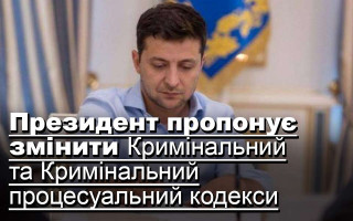 Президент пропонує змінити Кримінальний та Кримінальний процесуальний кодекси