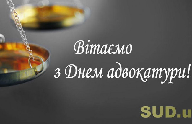 З Днем адвокатури!
