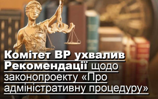 Комітет ВР ухвалив Рекомендації щодо законопроекту «Про адміністративну процедуру»