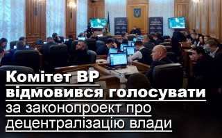 Комітет ВР відмовився голосувати за законопроект про децентралізацію влади