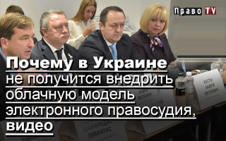 Почему в Украине не получится внедрить облачную модель электронного правосудия, видео