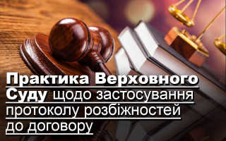 Практика Верховного Суду щодо застосування протоколу розбіжностей до договору