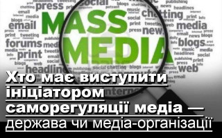 Хто має виступити ініціатором саморегуляції медіа — держава чи медіа-організації
