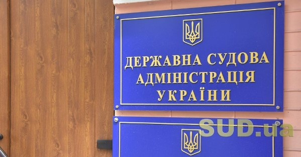 Відрядження суддів: у ДСА пояснили важливий момент