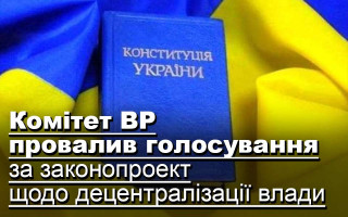 Комітет ВР провалив голосування за законопроект щодо децентралізації влади
