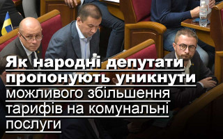Як народні депутати пропонують уникнути можливого збільшення тарифів на комунальні послуги