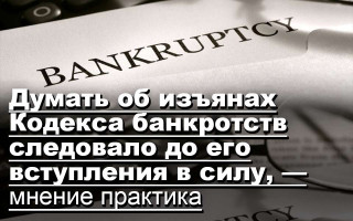 Думать об изъянах Кодекса банкротств следовало до его вступления в силу, — мнение практика