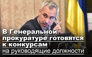 В Генеральной прокуратуре готовятся к конкурсам на руководящие должности