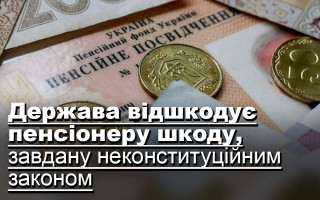 Держава відшкодує пенсіонеру шкоду, завдану неконституційним законом