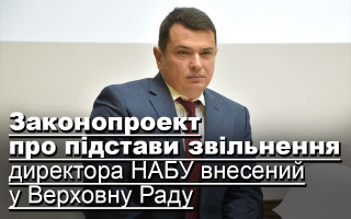 Законопроект про підстави звільнення директора НАБУ внесений у Верховну Раду