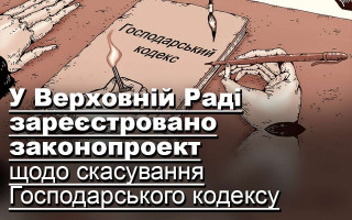 У Верховній Раді зареєстровано законопроект щодо скасування Господарського кодексу