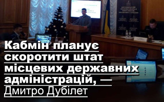 Кабмін планує скоротити штат місцевих державних адміністрацій, — Дмитро Дубілет