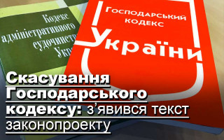 Скасування Господарського кодексу: з’явився текст законопроекту