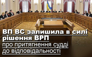 ВП ВС залишила в силі рішення ВРП про притягнення судді до відповідальності