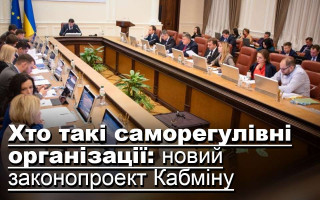 Хто такі саморегулівні організації: новий законопроект Кабміну