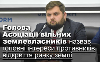 Голова Асоціації вільних землевласників назвав головні інтереси противників відкриття ринку землі