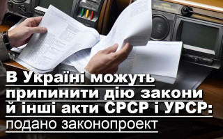 В Україні можуть припинити дію закони й інші акти СРСР і УРСР