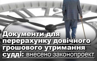 Документи для перерахунку довічного грошового утримання судді: внесено законопроект