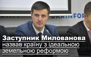 Заступник Милованова назвав країну з ідеальною земельною реформою