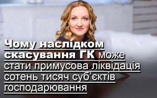 Чому наслідком скасування ГК може стати примусова ліквідація сотень тисяч суб’єктів господарювання