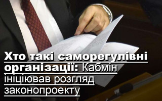 Хто такі саморегулівні організації: Кабмін ініціював розгляд законопроекту