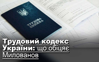 Трудовий кодекс України: що обіцяє Милованов