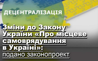 Зміни до Закону України «Про місцеве самоврядування в Україні»: подано законопроект