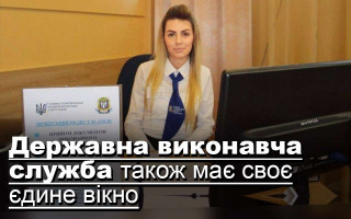 Державна виконавча служба також має своє єдине вікно