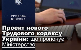 Проект нового Трудового кодексу  України: що пропонує Міністерство