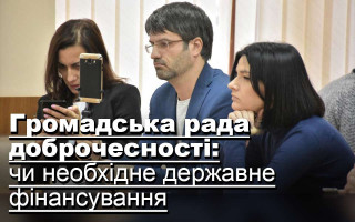 Громадська рада доброчесності: чи необхідне державне фінансування