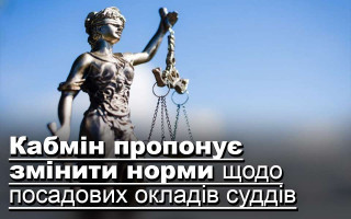 Кабмін пропонує змінити норми щодо посадових окладів суддів