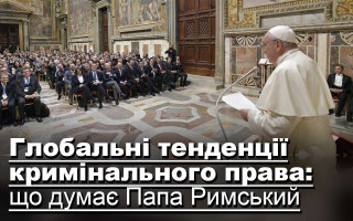Глобальні тенденції кримінального права: що думає Папа Римський