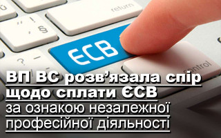 ВП ВС розв’язала спір щодо сплати ЄСВ за ознакою незалежної професійної діяльності