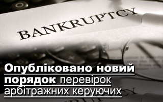 Опубліковано новий порядок перевірок арбітражних керуючих