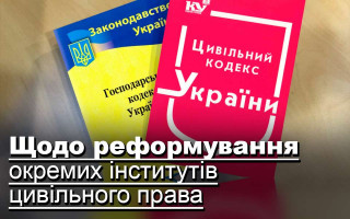 Щодо реформування окремих інститутів цивільного права