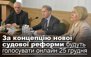 За концепцію нової судової реформи будуть голосувати онлайн 25 грудня