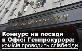 Конкурс на посади в Офісі Генпрокурора: комісія проводить співбесіди