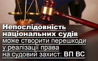Непослідовність національних судів може створити перешкоди у реалізації права на судовий захист: ВП ВС
