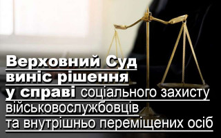 Верховний Суд виніс рішення у справі соціального захисту військовослужбовців та внутрішньо переміщених осіб
