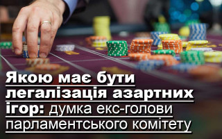 Якою має бути легалізація азартних ігор: думка екс-голови парламентського комітету