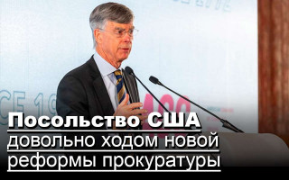 Посольство США довольно ходом новой реформы прокуратуры