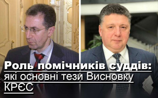 Роль помічників суддів: які основні тези Висновку КРЄС
