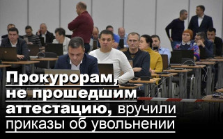 Прокурорам, не прошедшим аттестацию, вручили приказы об увольнении