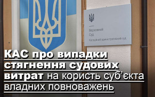 КАС про випадки стягнення судових витрат на користь суб’єкта владних повноважень