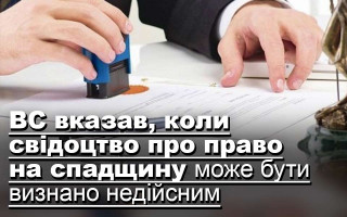 ВС вказав, коли свідоцтво про право на спадщину може бути визнано недійсним