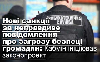 Нові санкції за неправдиве повідомлення про загрозу безпеці громадян: Кабмін ініціював законопроект