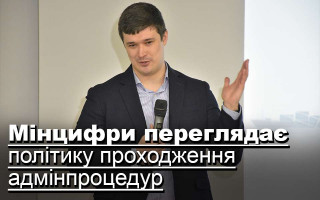 Мінцифри переглядає політику проходження адмінпроцедур