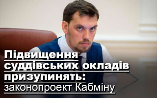 Підвищення суддівських окладів призупинять: законопроект Кабміну